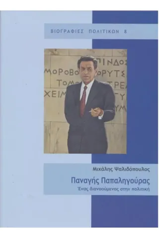 Παναγής Παπαληγούρας