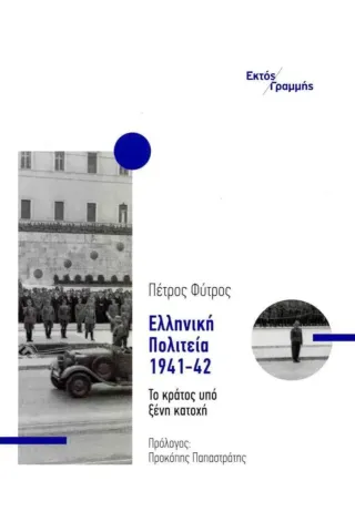 Ελληνική πολιτεία 1941-42