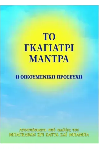 Το Γκάγιατρι Μάντρα