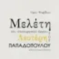 Μελέτη του στιχουργικού έργου του Λευτέρη Παπαδόπουλου