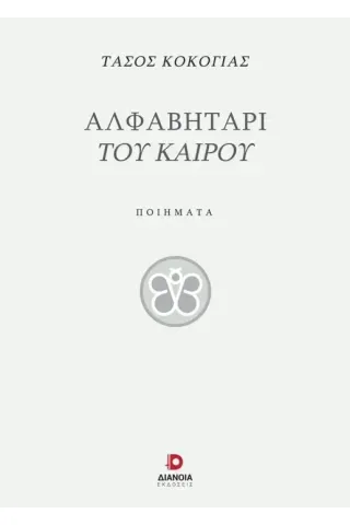 Αλφαβητάρι του καιρού