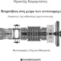 Ο Βιτρούβιος στη χώρα των αντιπαροχών