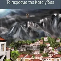 Το πέρασμα της καταιγίδας