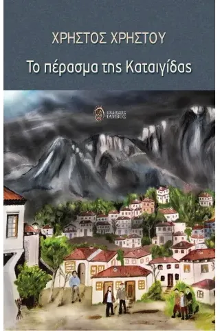 Το πέρασμα της καταιγίδας