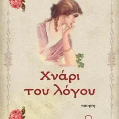 Χνάρι του λόγου