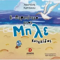 Η περιπέτεια μιας μπλε κουκκίδας