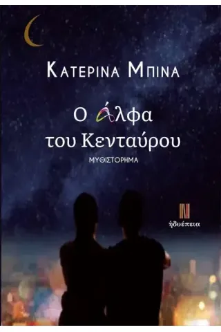 Ο άλφα του Κενταύρου