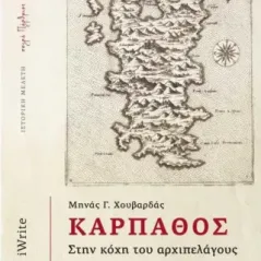 Κάρπαθος. Στην κόχη του αρχιπελάγους