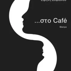 …Στο café