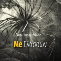 Me ελάσσων