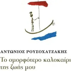 Το ομορφότερο καλοκαίρι της ζωής μου