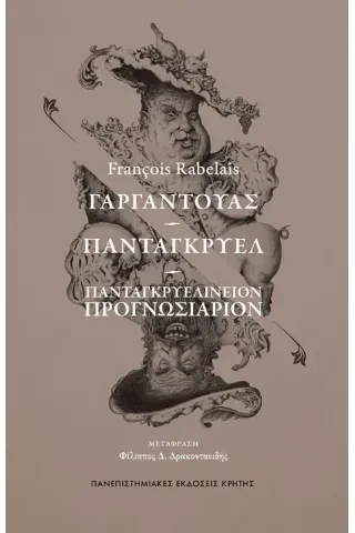 Γαργαντούας. Πανταγκρυέλ. Πανταγκρυελίνειον Προγνωσιάριον