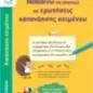 Μαθαίνω να απαντώ σε ερωτήσεις κατανόησης κειμένου