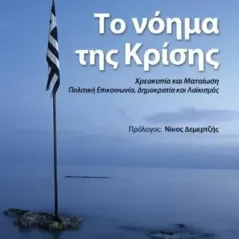 Το νόημα της κρίσης