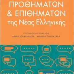Λεξικό προθημάτων και επιθημάτων της νέας ελληνικής
