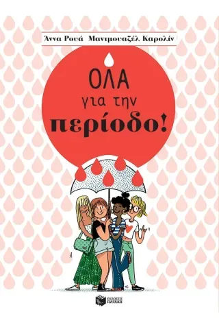 Όλα για την περίοδο!