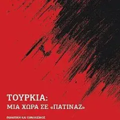 Τουρκία: Μια χώρα σε «πατινάζ»