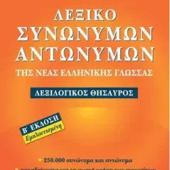 Λεξικό συνωνύμων-αντωνύμων της νέας ελληνικής γλώσσας