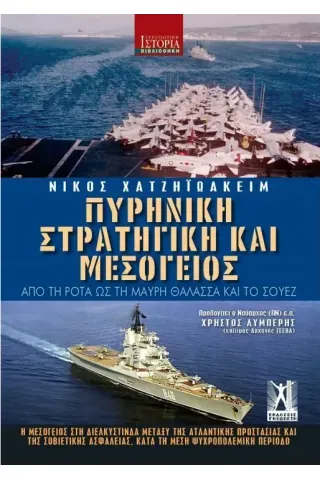 Πυρηνική στρατηγική και Μεσόγειος