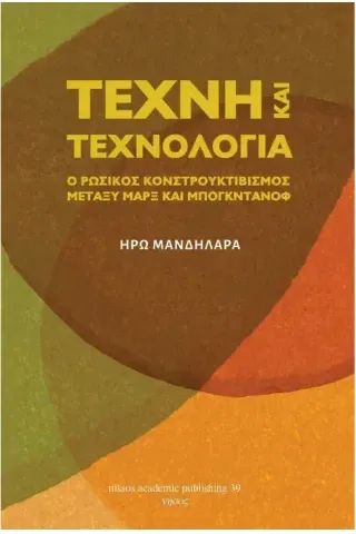 Τέχνη και τεχνολογία: Ο κονστρουκτιβισμός μεταξύ Μαρξ και Μπογκντάνοφ