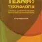 Τέχνη και τεχνολογία: Ο κονστρουκτιβισμός μεταξύ Μαρξ και Μπογκντάνοφ