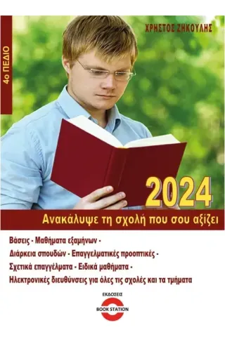 Ανακάλυψε τη σχολή που σου αξίζει (2024)