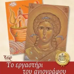 Το εργαστήρι του αγιογράφου