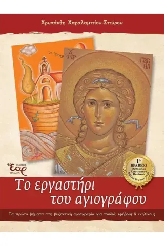 Το εργαστήρι του αγιογράφου