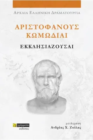 Αριστοφάνους Κωμωδίαι: Εκκλησιάζουσαι