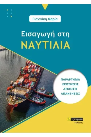 Εισαγωγή στη ναυτιλία