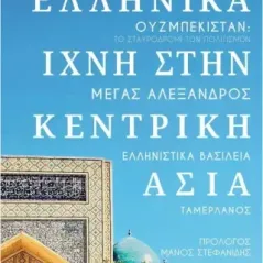 Ελληνικά ίχνη στην Κεντρική Ασία