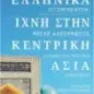 Ελληνικά ίχνη στην Κεντρική Ασία