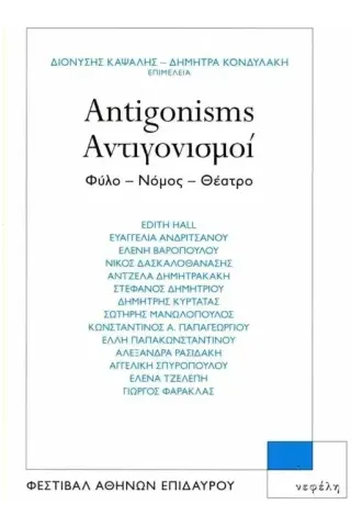 Antigonisms. Αντιγονισμοί