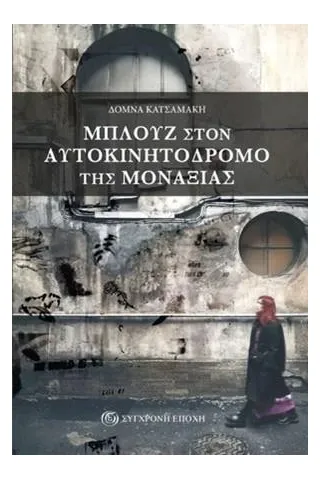 Μπλουζ στον αυτοκινητόδρομο της μοναξιάς