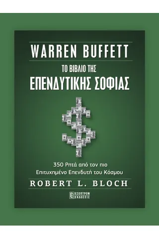 Warren Buffett To Βιβλίο της Επενδυτικής Σοφίας