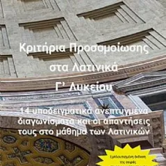 Κριτήρια Προσομοίωσης στα λατινικά Γ΄ λυκείου Ζηκούλης 978-618-85594-8-6