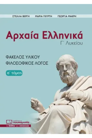 Αρχαία ελληνικά Γ΄ λυκείου. Α΄ τόμος