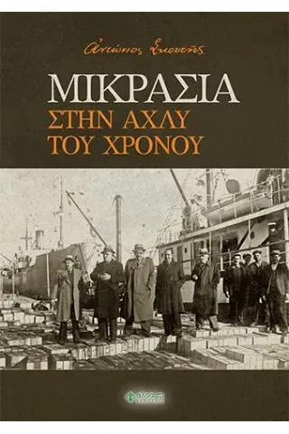 Μικρασία. Στην αχλύ του χρόνου