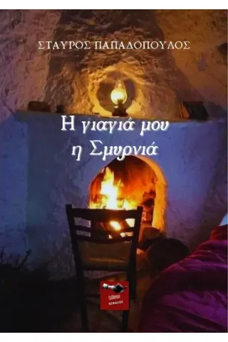 Η γιαγιά μου η Σμυρνιά