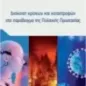 Διοίκηση κρίσεων και καταστροφών στο παράδειγμα της Πολιτικής Προστασίας