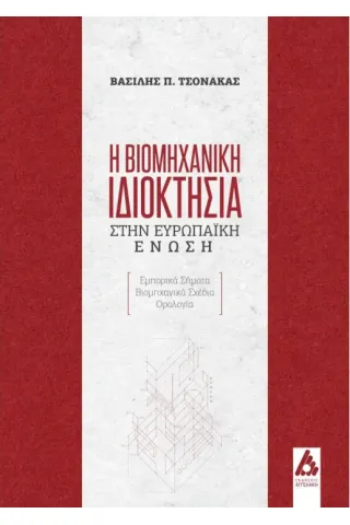 Η βιομηχανική ιδιοκτησία στην Ευρωπαϊκή Ένωση