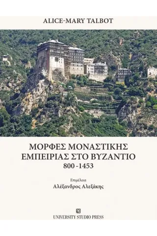 Μορφές μοναστικής εμπειρίας στο Βυζάντιο 800-1453