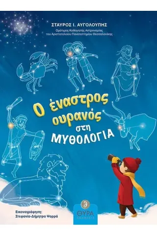 Ο έναστρος ουρανός στη μυθολογία