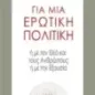 Για μια ερωτική πολιτική