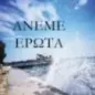 Άνεμε έρωτα