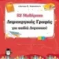 32 μαθήματα δημιουργικής γραφής για παιδιά δημοτικού