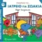 Μικροί κύριοι - Μικρές κυρίες: Γνωρίζω το… ιατρείο για ζωάκια