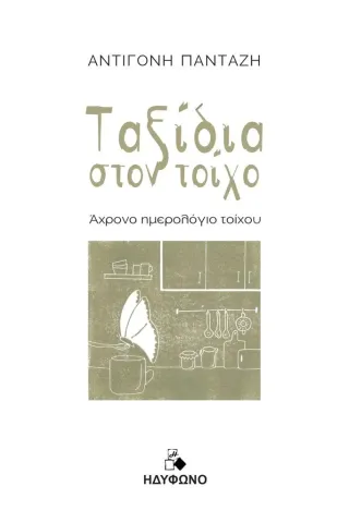 Ταξίδια στον τοίχο