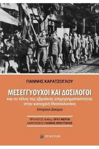 Μεσεγγυούχοι και δοσίλογοι και το τέλος της εβραϊκής επιχειρηματικότητας στην κατοχική Θεσσαλονίκη