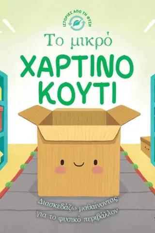 Το μικρό χάρτινο κουτί